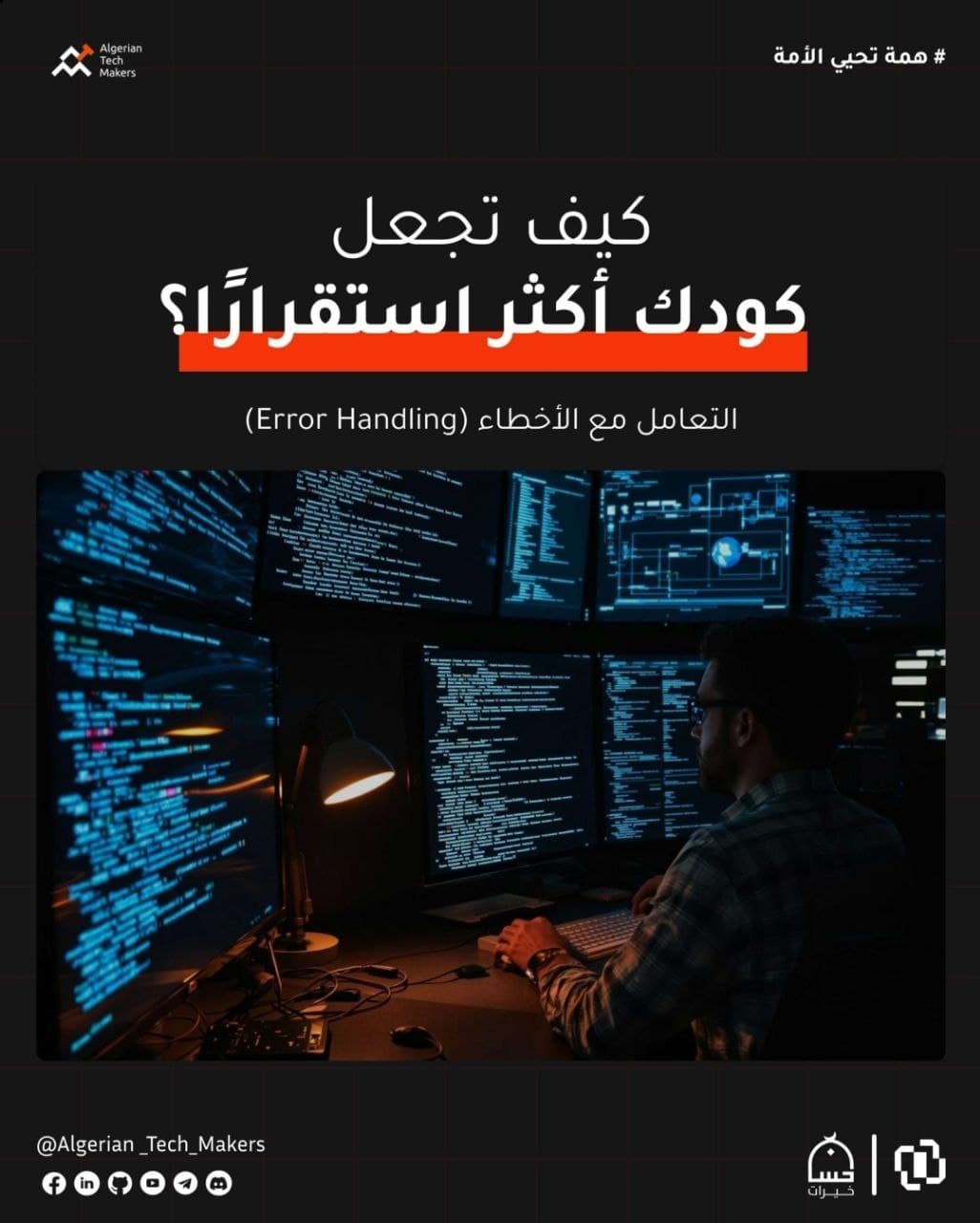التعامل مع الاخطاء 
