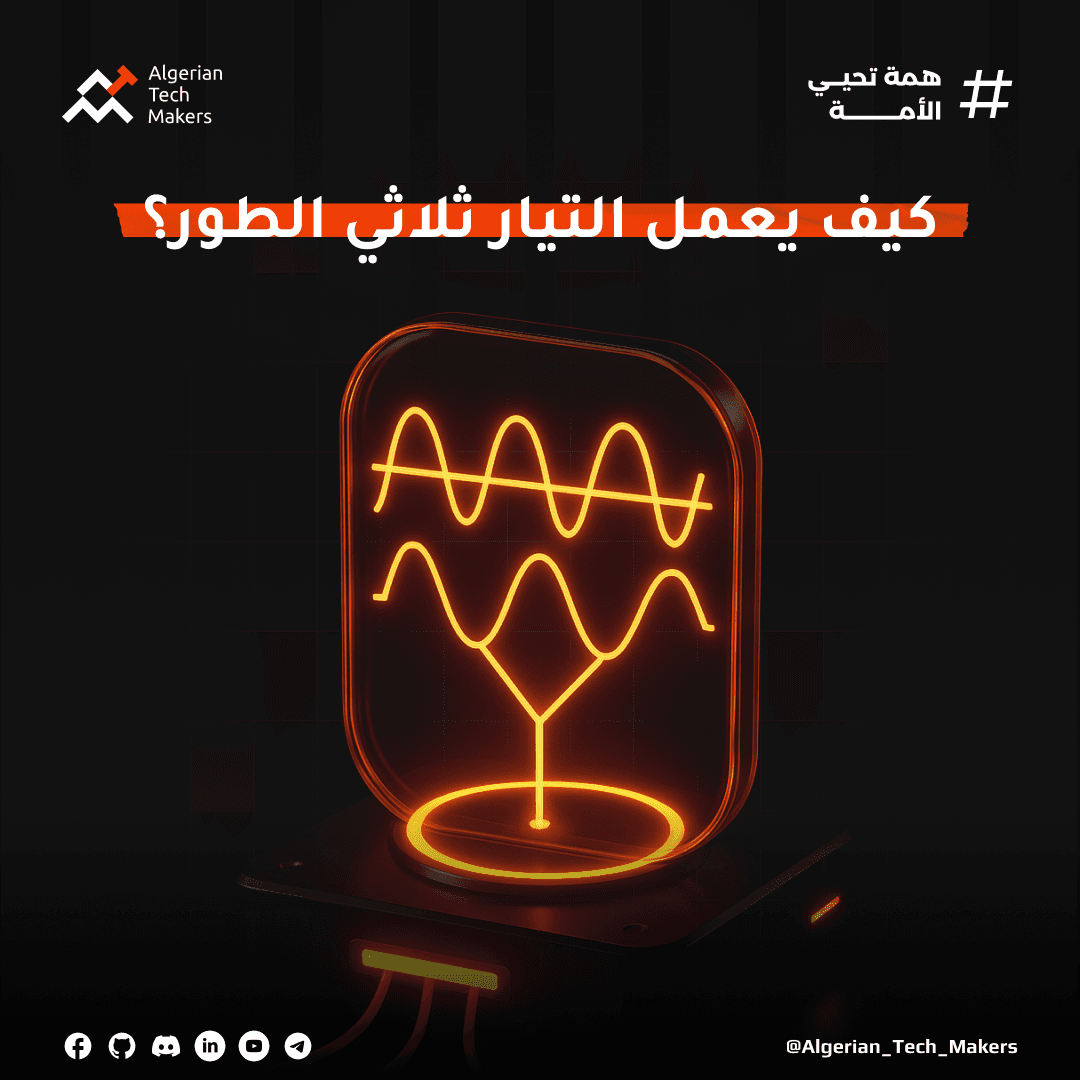 تطبيقات التيار ثلاثي الطور 