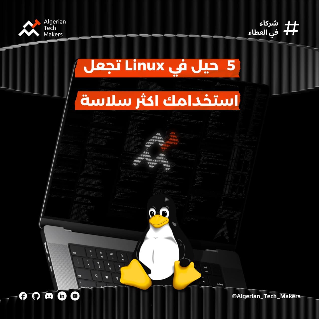 5 حيل في Linux تجعل استخدامك اكثر سلاسة