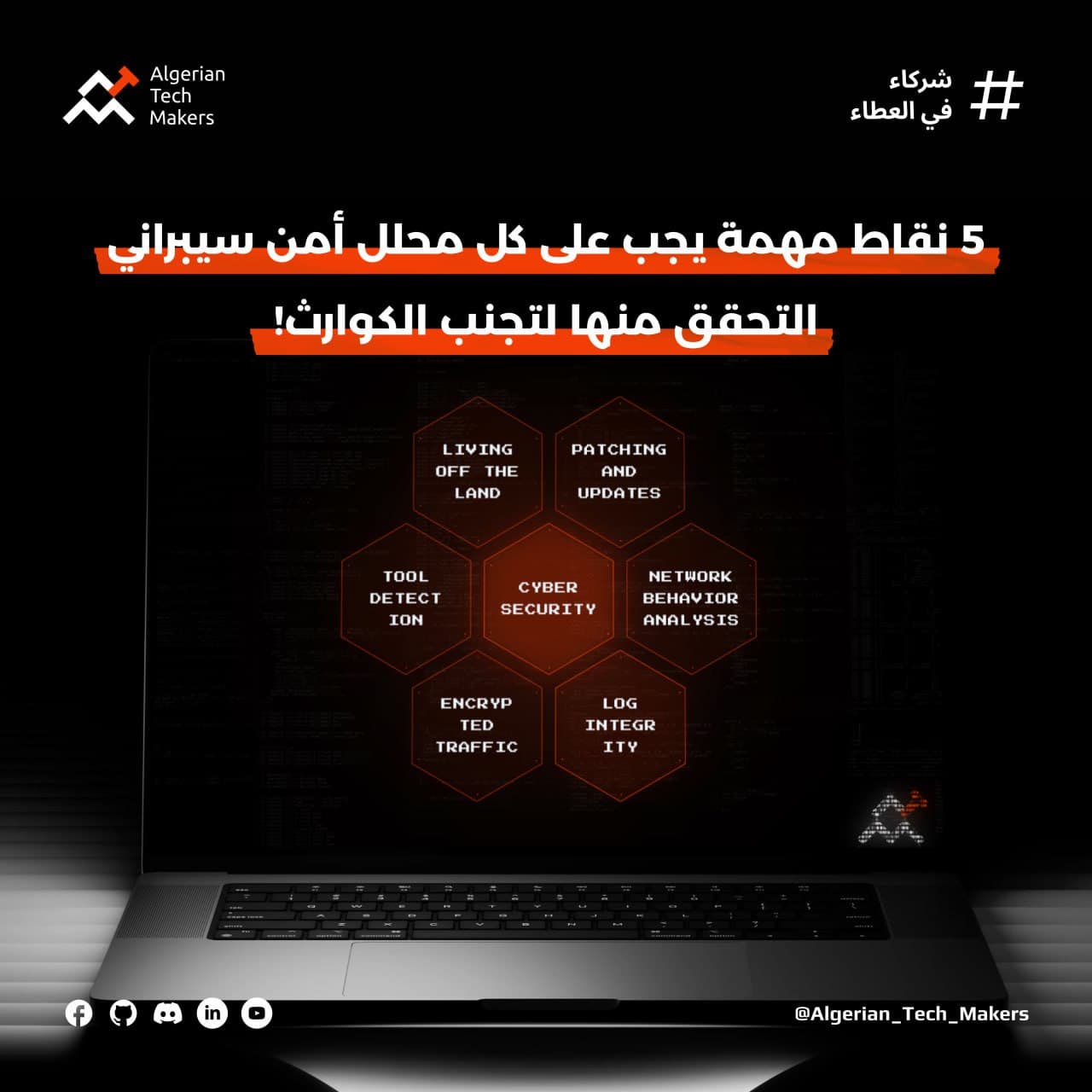 5 نقاط مهمة يجب على كل محلل امن سيبراني معرفتها