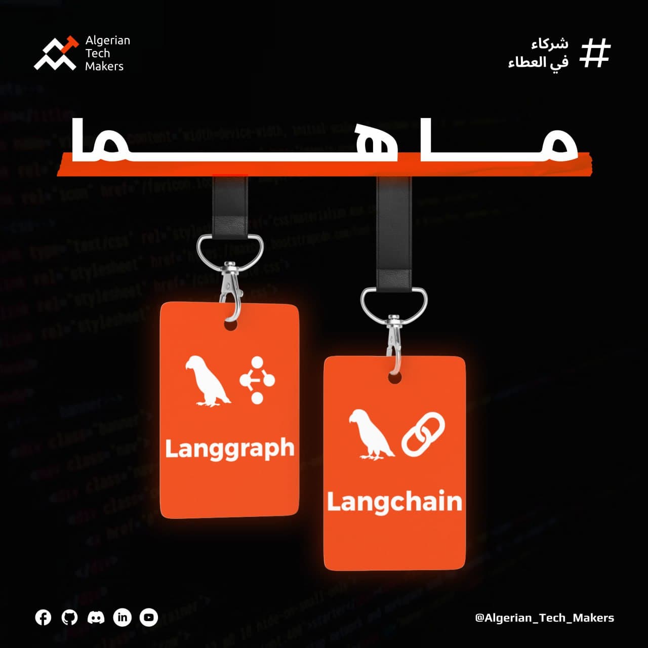 ما هو LangChain و LangGraph؟ الفرق بين الإطارين وأهم استخداماتهما في بناء تطبيقات الذكاء الاصطناعي