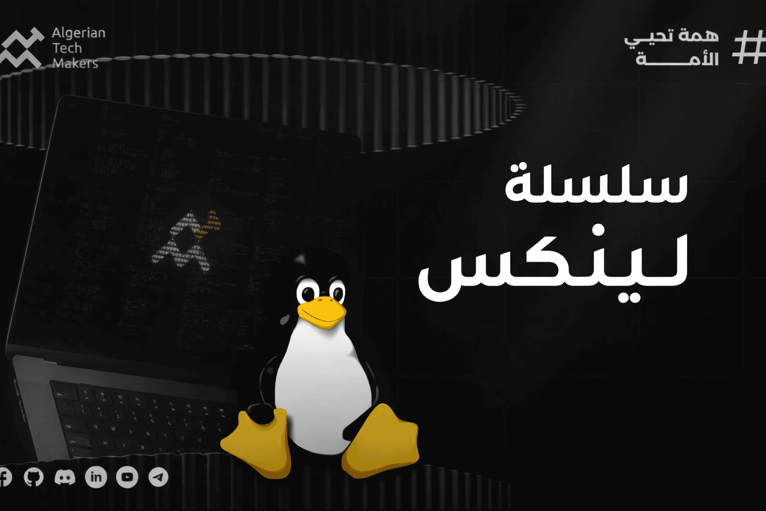 سلسلة لينكس