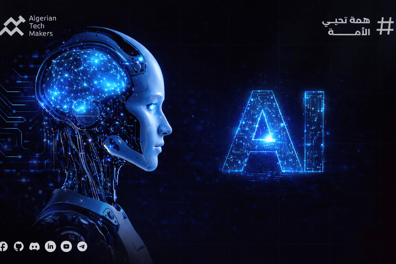 الذكاء الإصطناعي