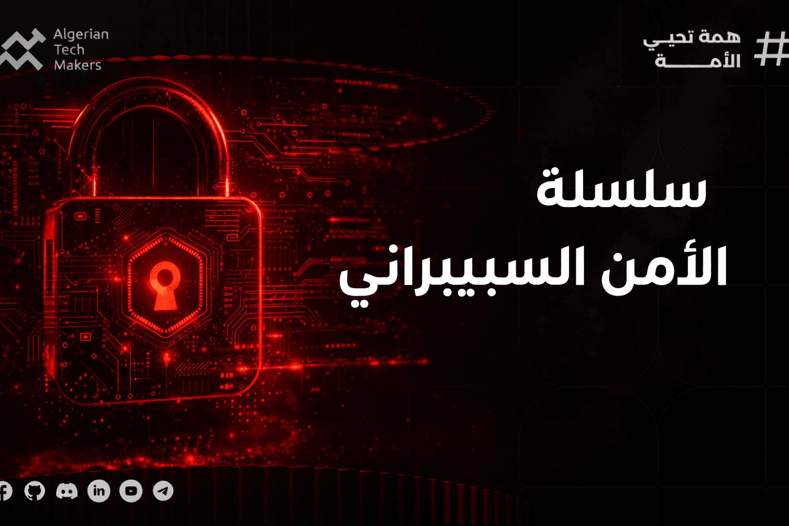 الأمن السيبيراني