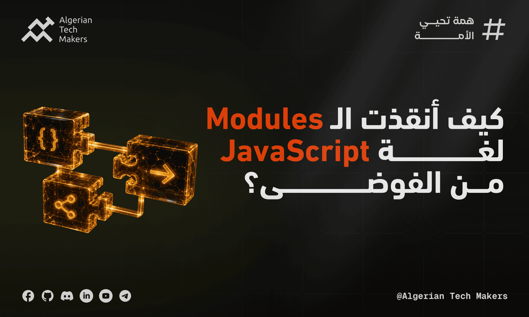 لماذا غيّرت الـ Modules طريقة كتابة JavaScript بالكامل؟