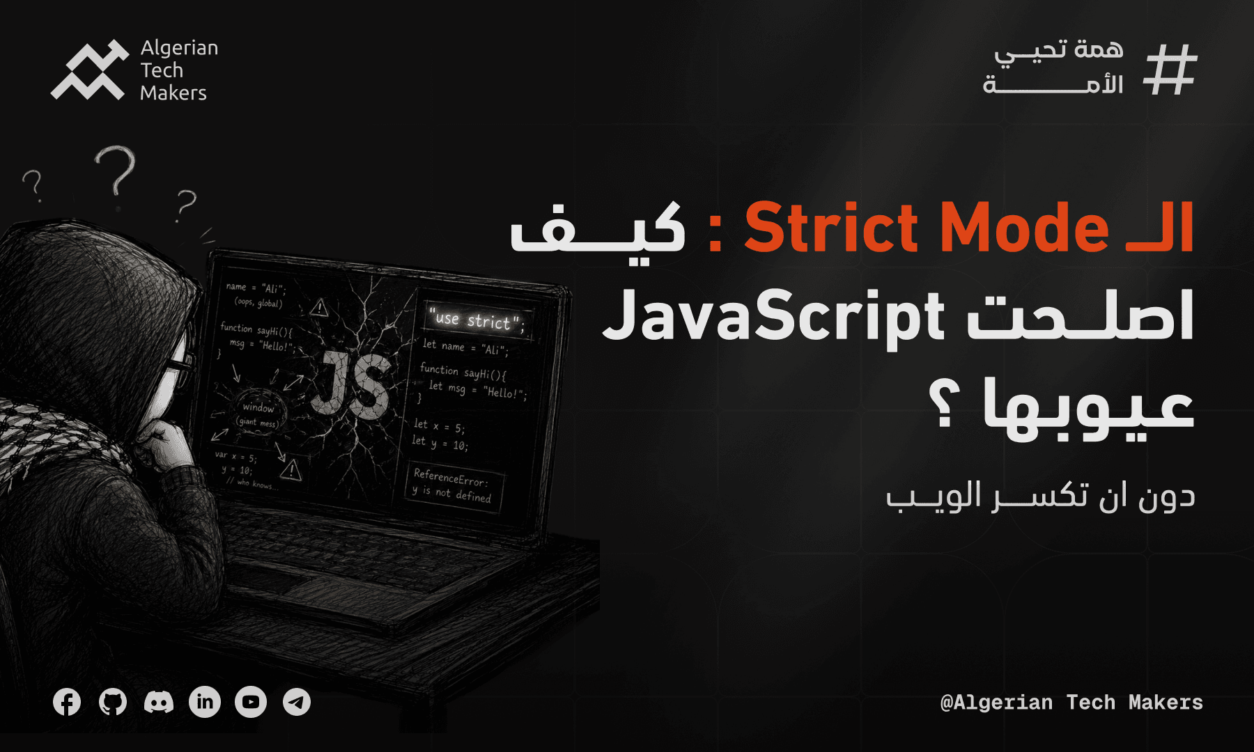 الStrict Mode : كيف اصلحت JavaScript عيوبها ؟ دون ان تكسر الويب