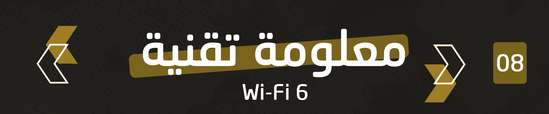 تقنية  Wi-Fi 6