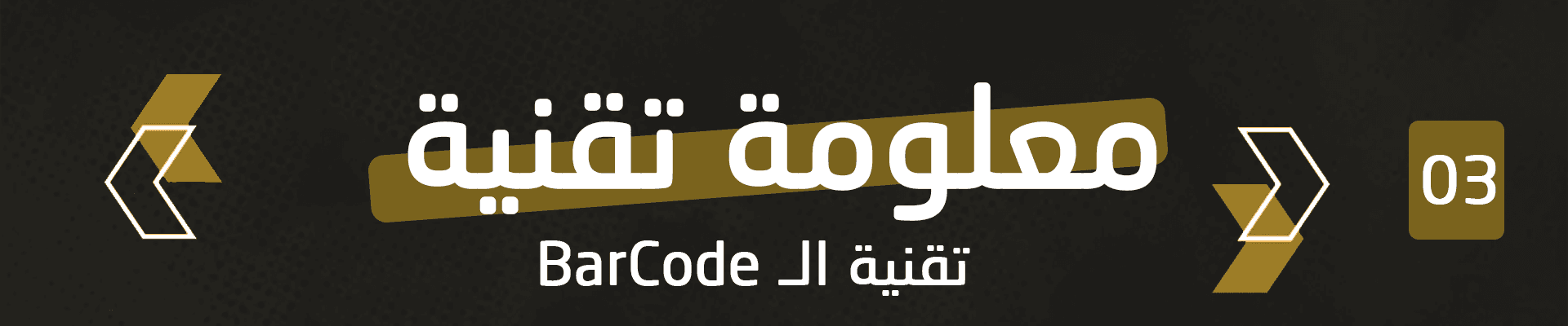 تقنية ال BarCode