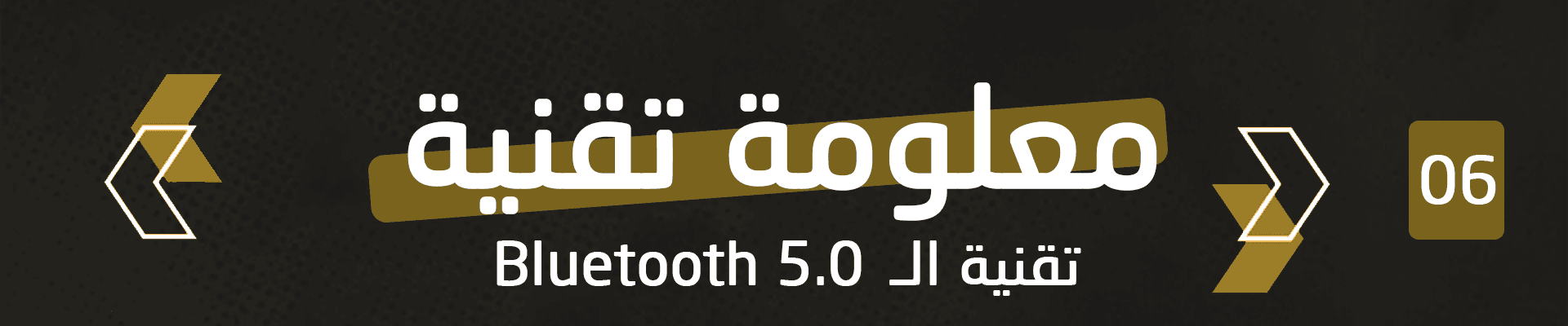 تقنية ال Bluetooth 5