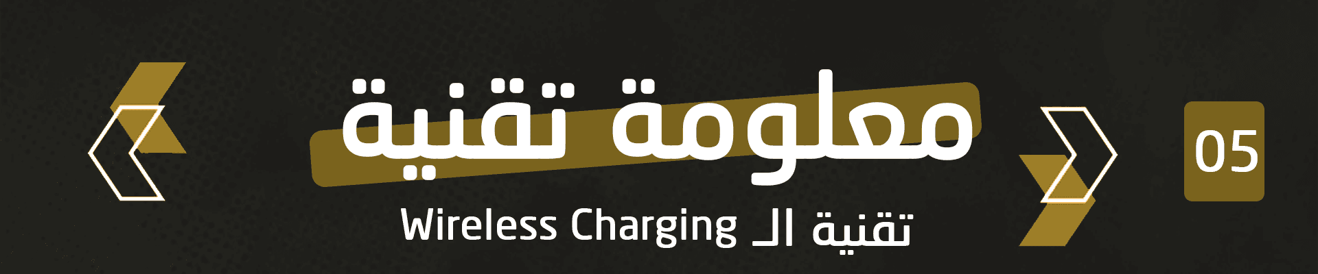 تقنية الشحن اللاسلكي