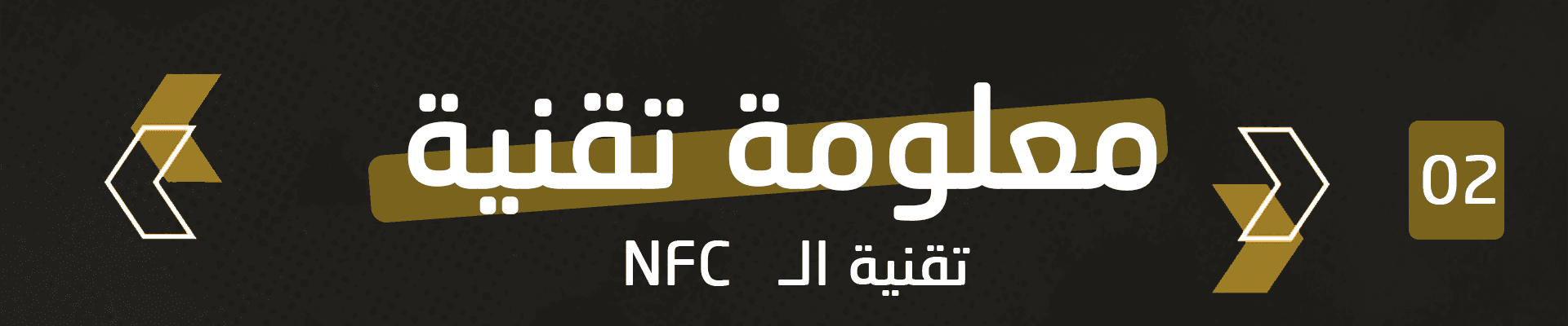 معلومات تقنية