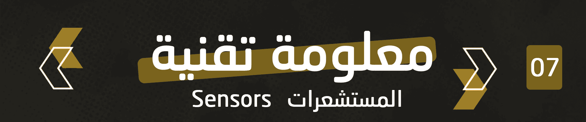 المستشعرات