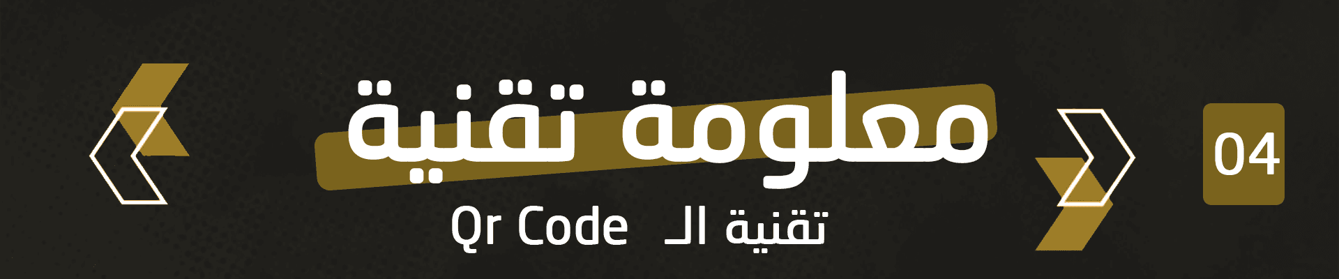 تقنية ال Qr Code