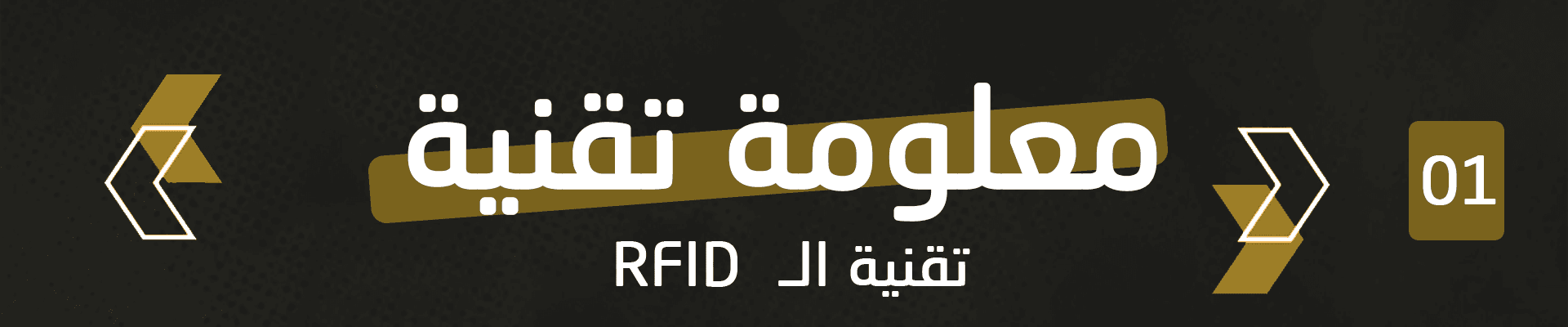 تقنية ال RFID