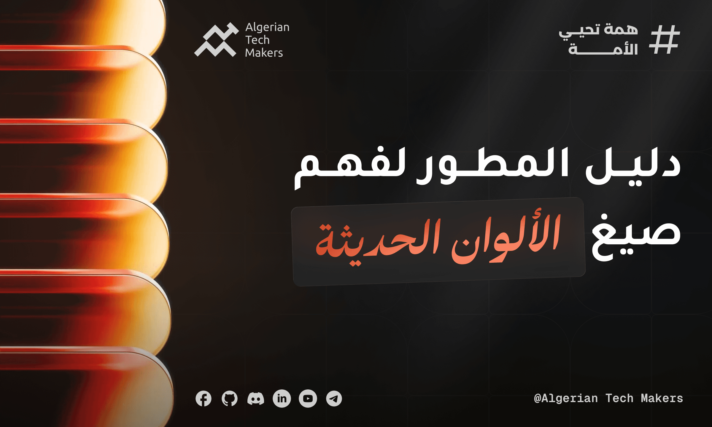  دليل المطور لفهم صيغ الألوان الحديثة