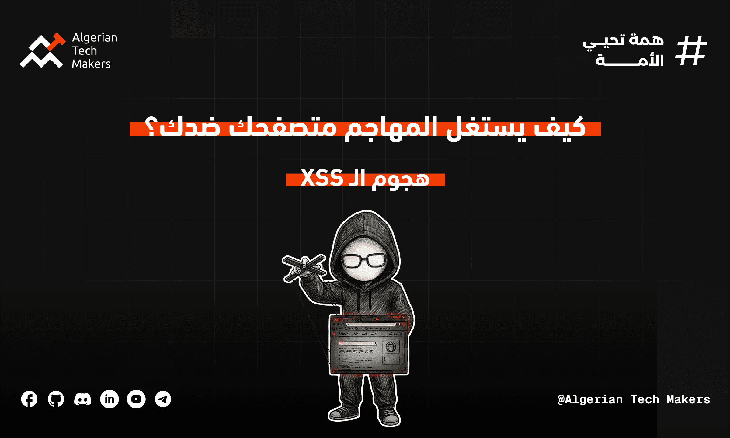 نقرة واحدة، سطر كود واحد.. وأموال مسروقة: الخطر الحقيقي لثغرة XSS