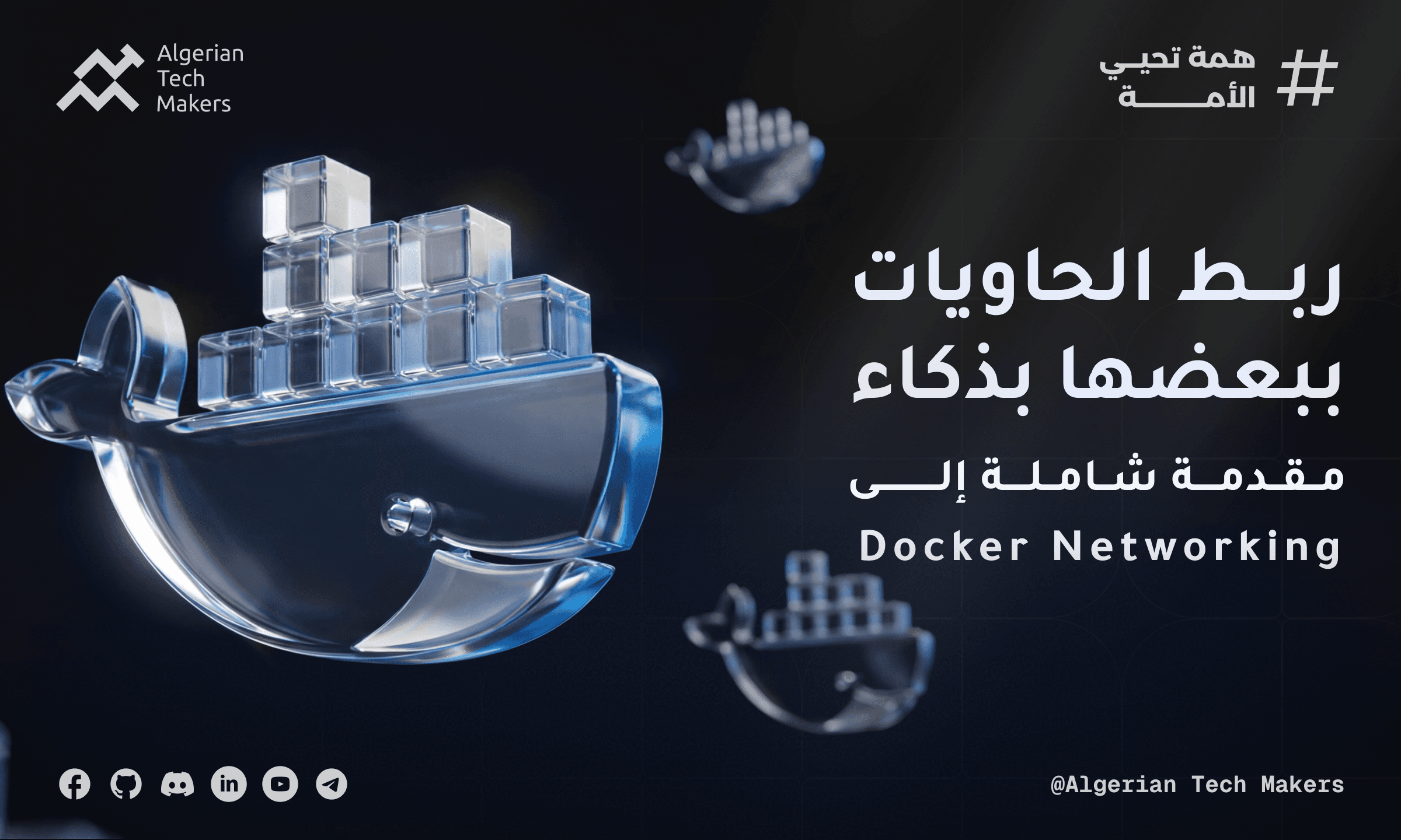 عندما تحتاج حاوياتك للتواصل مع بعضها البعض (مقدمة إلى Docker Networking)