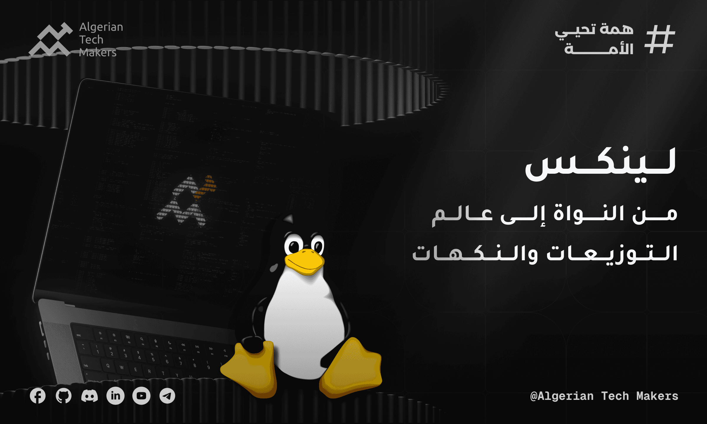 لينكس: من النواة إلى عالم التوزيعات والنكهات