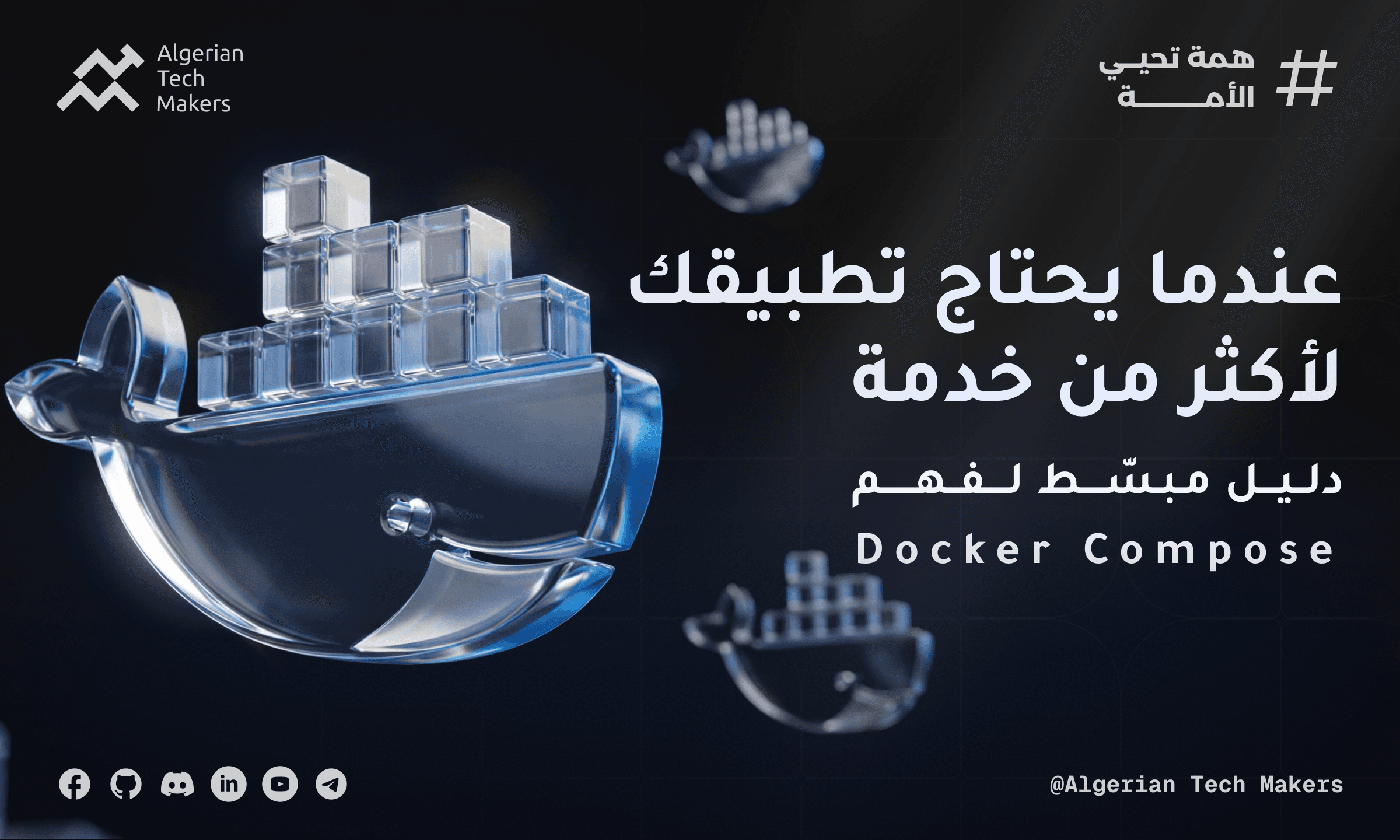 عندما يحتاج تطبيقك لأكثر من خدمة واحدة (مقدمة إلى Docker Compose)