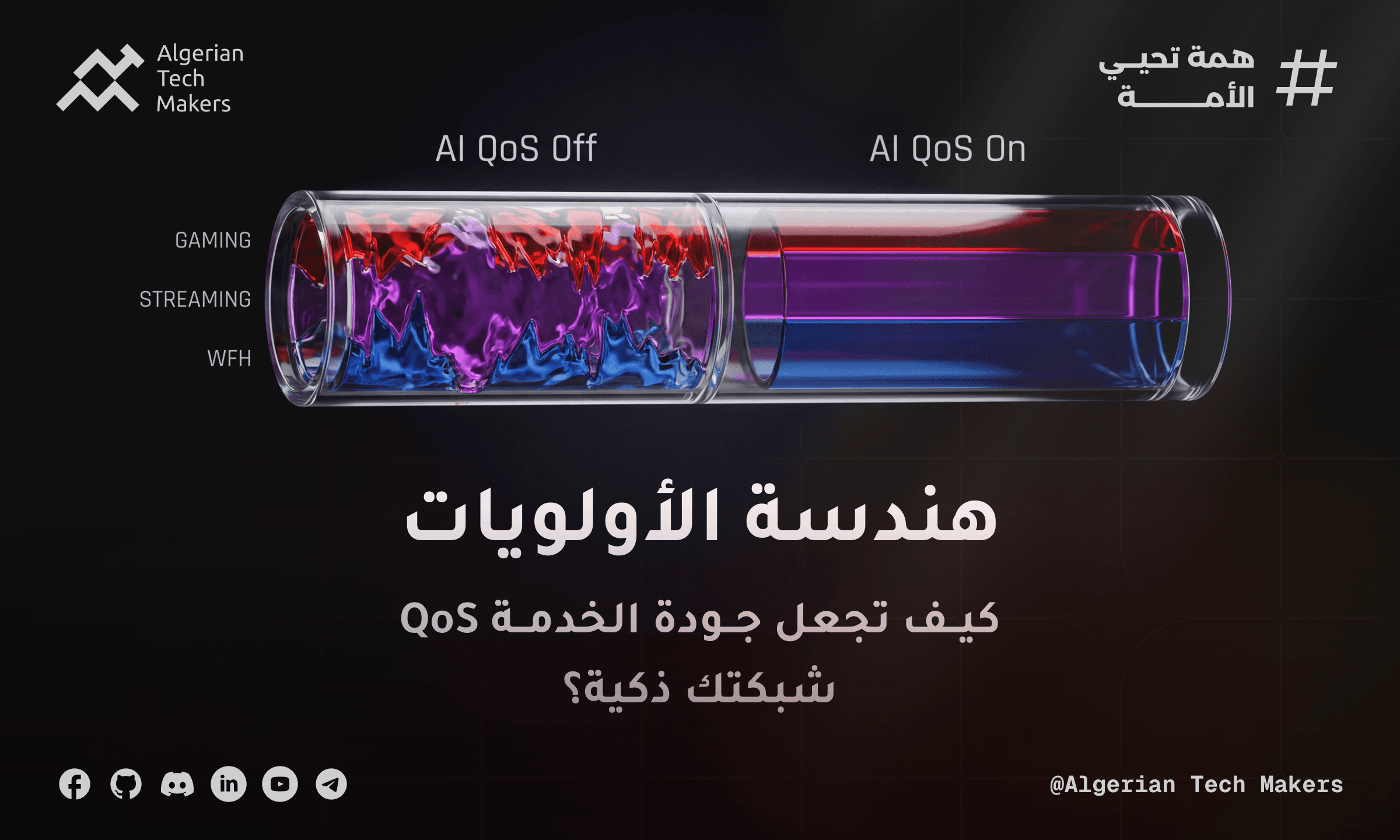 هندسة الأولويات: كيف تجعل جودة الخدمة (QoS) شبكتك ذكية؟