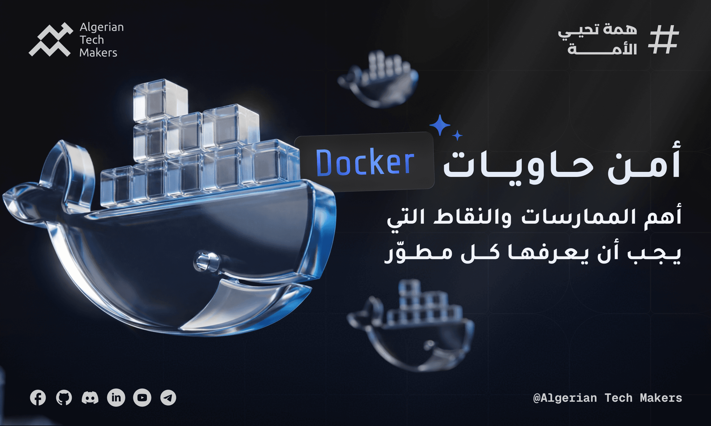 حماية حاويات Docker: ما يجب أن تعرفه