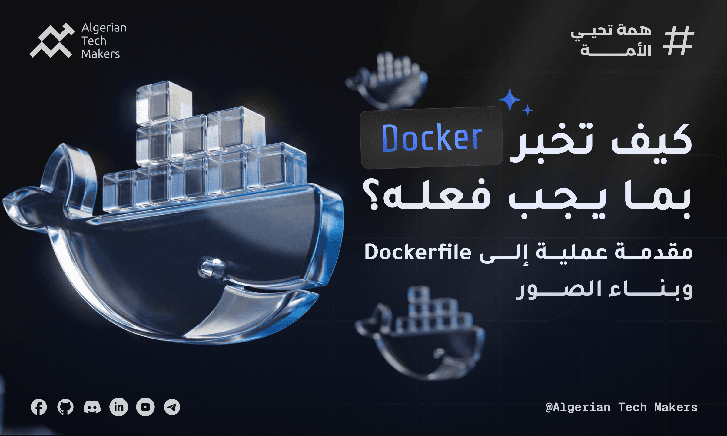 كيف نخبر Docker بما نريد فعله؟ (مقدمة إلى Dockerfile)