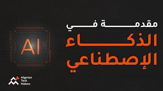 دورة في أساسيات التعلم الآلي