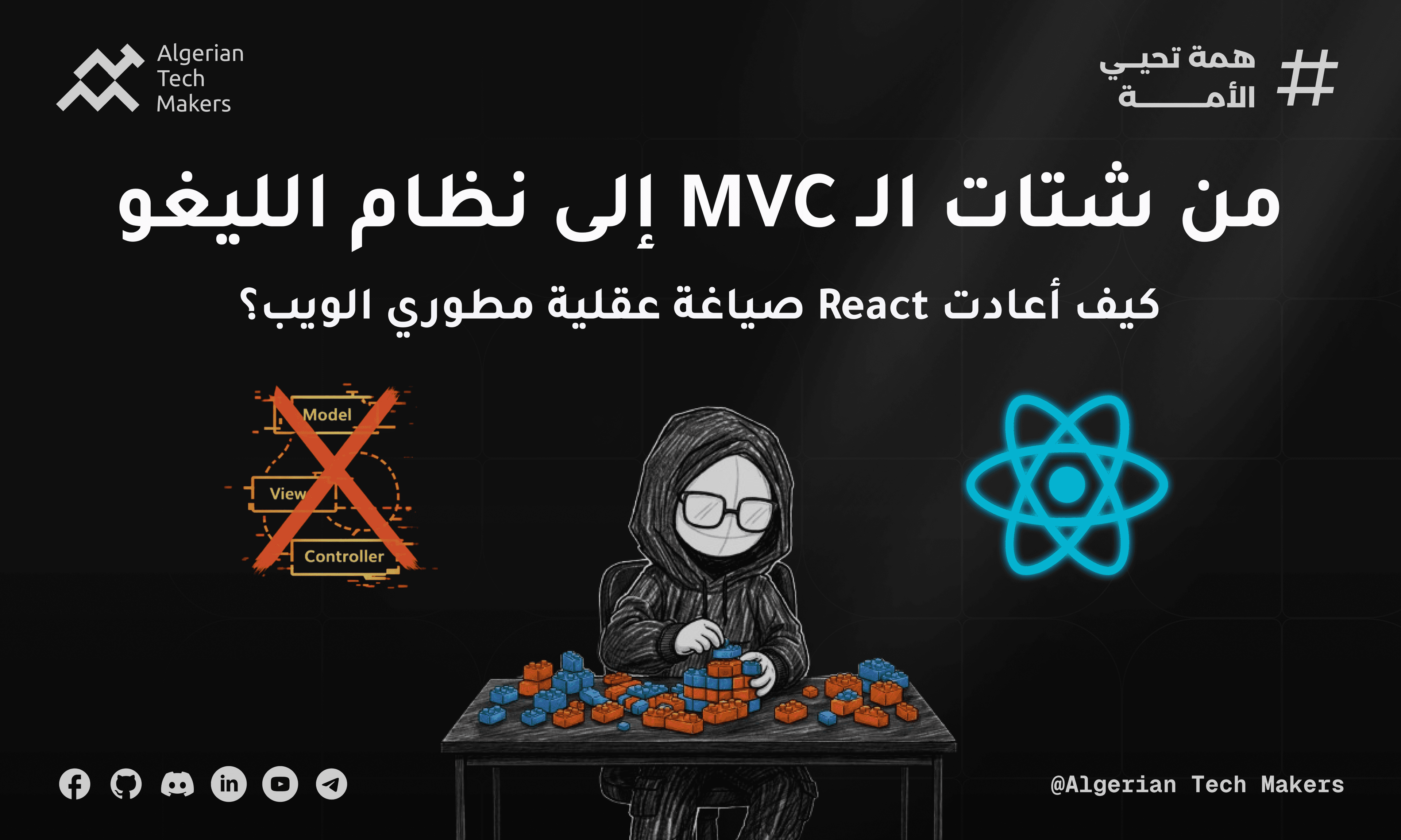 من شتات الـ MVC إلى نظام الليغو: كيف أعادت React صياغة عقلية مطوري الويب؟