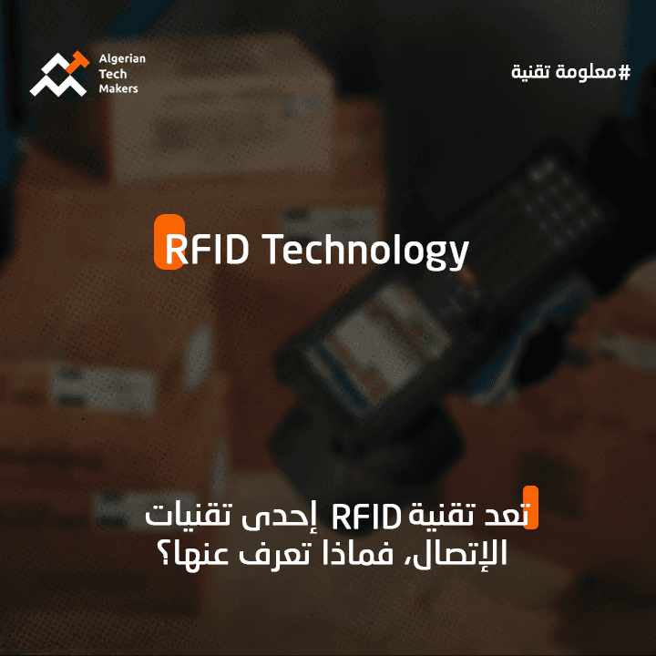 تقنية RFID: تعريفها ومكوناتها 