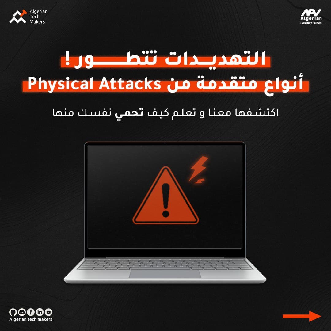 الهجمات الفيزيائية (الجزء الثاني)