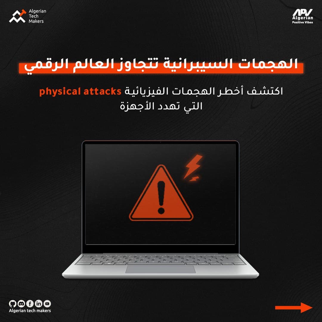 الهجمات الفيزيائية (الجزء الاول)