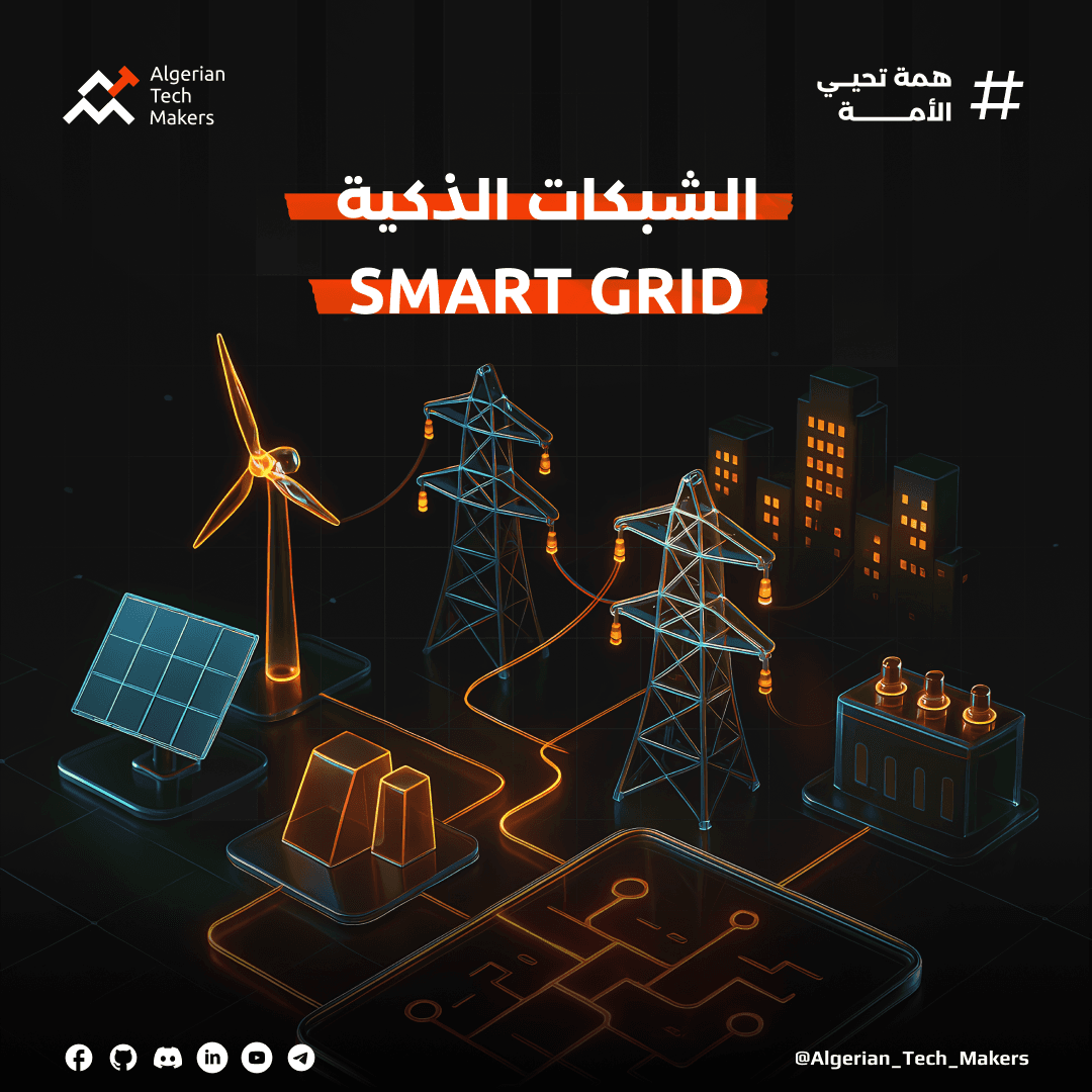 Article image  الشبكات الذكية Smart Grid