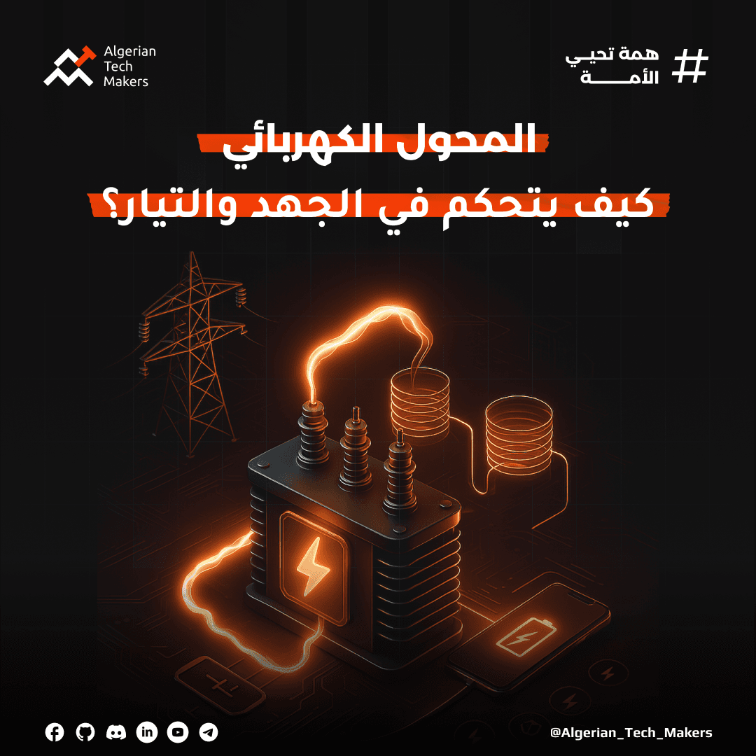 Article image المحول الكهربائي كيف يتحكم في الجهد و التيار؟