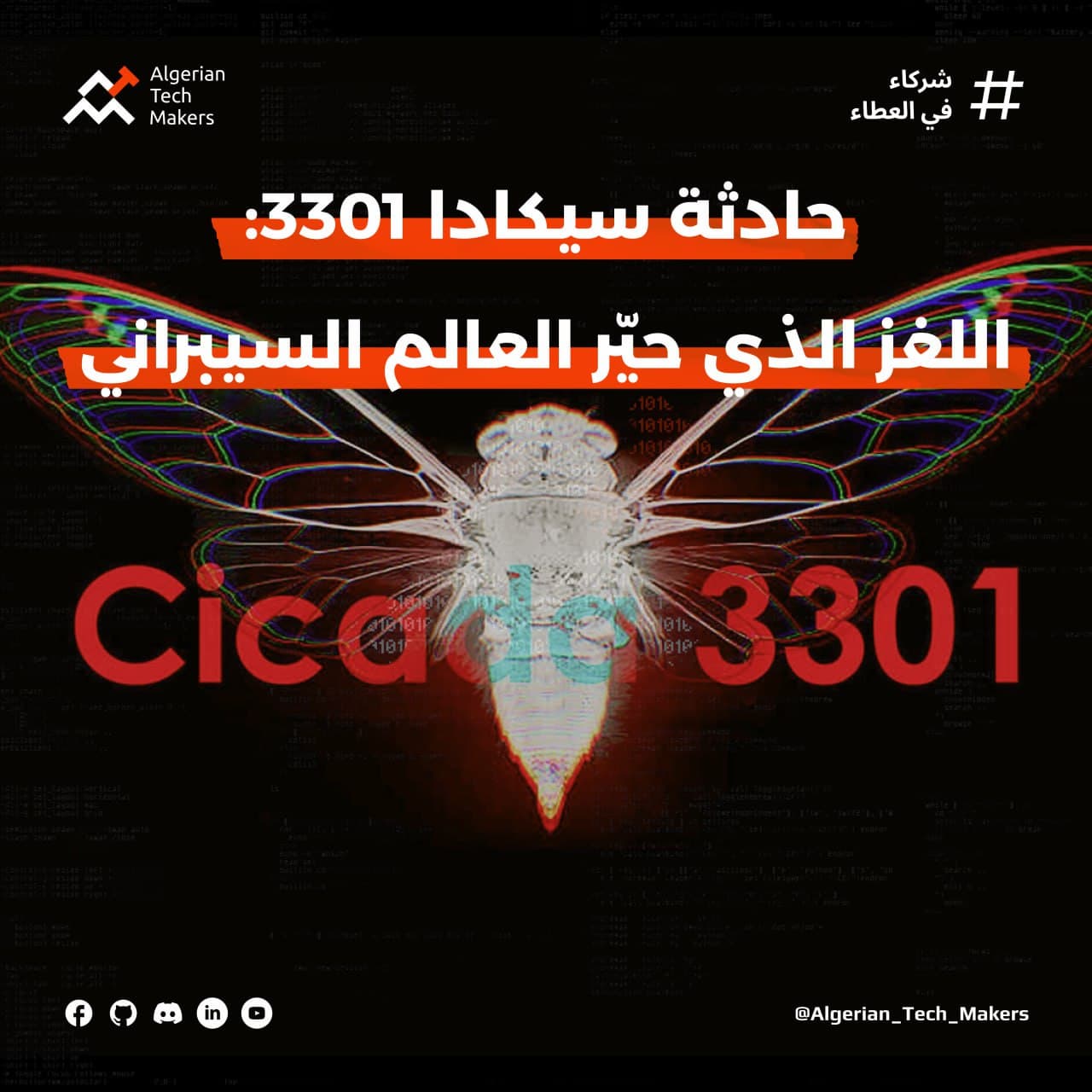 حادثة سيكادا 3301