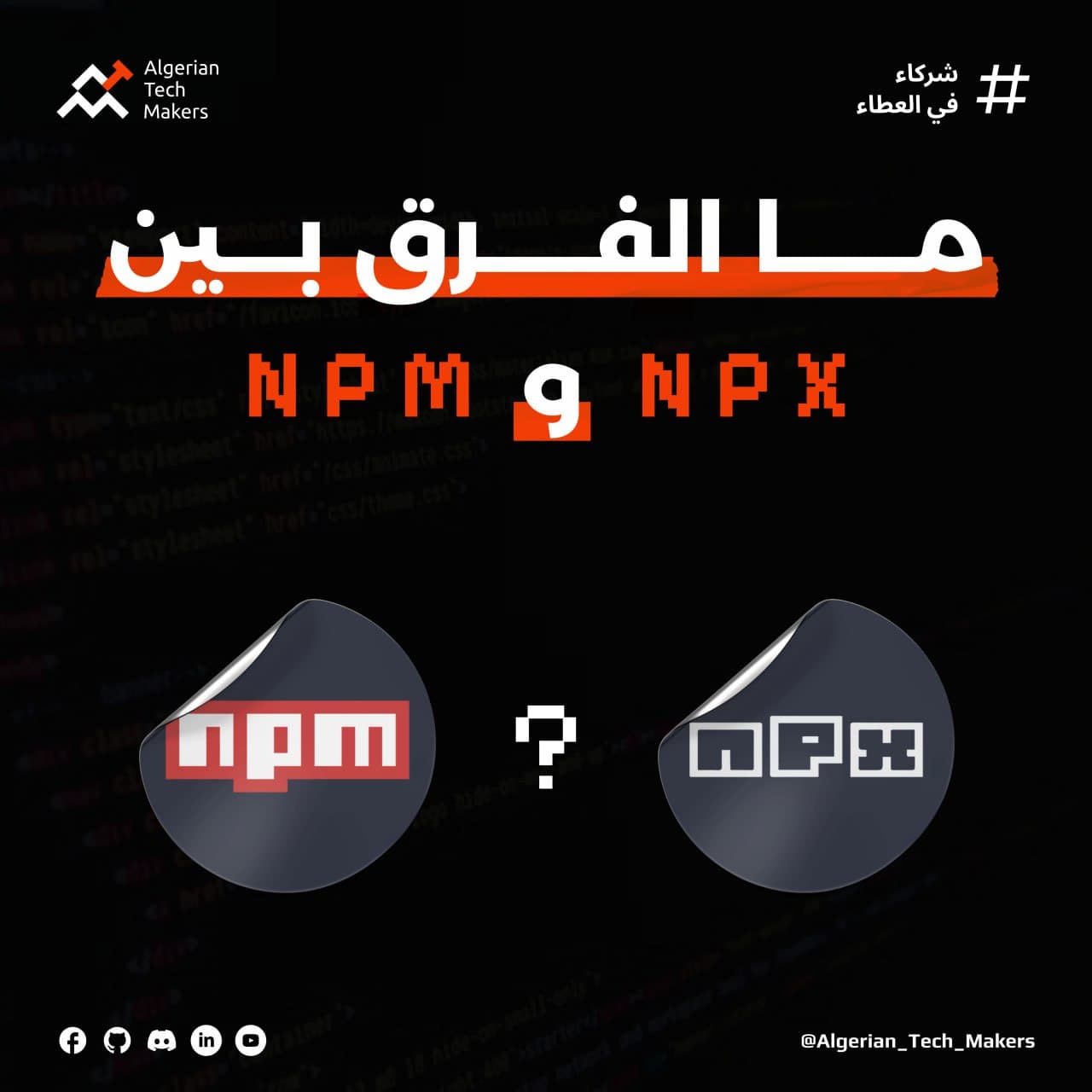 Article image الفرق بين npm و npx في JavaScript: متى تستخدم كل أداة ولماذا؟