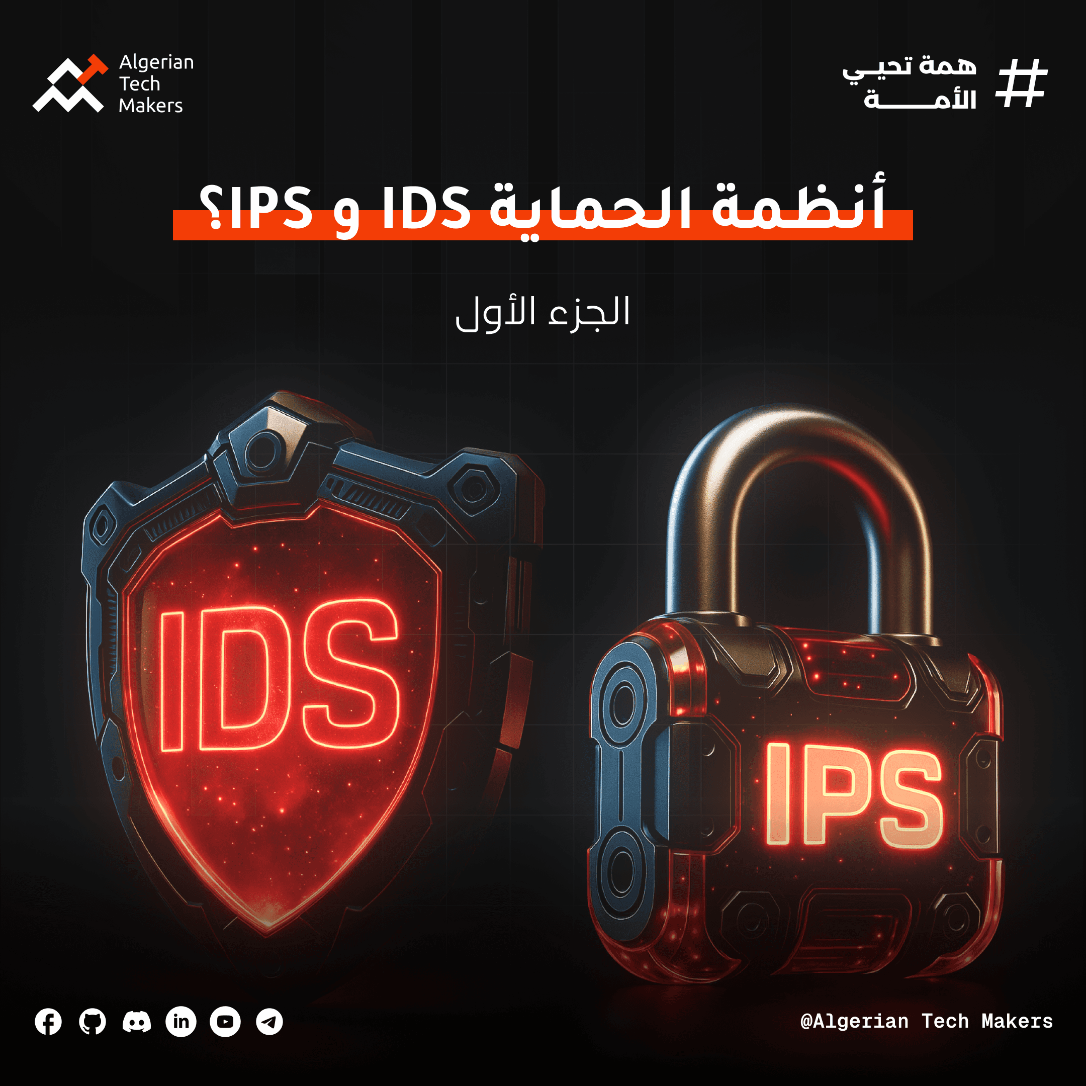 Article image ما هو IDS و IPS؟ الفرق بين أنظمة كشف ومنع التسلل في الأمن السيبراني