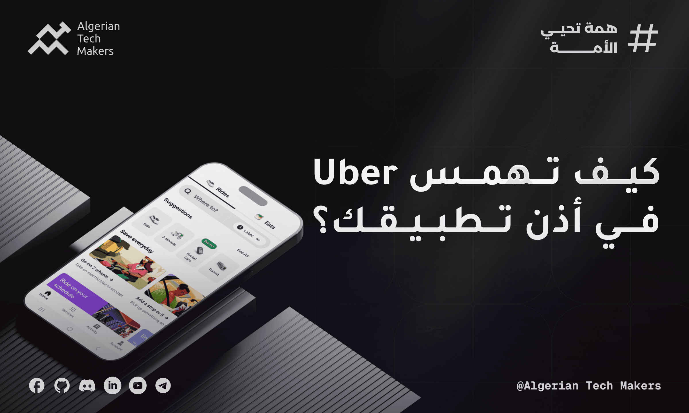 Article image كيف تهمس "أوبر" في أذن تطبيقك؟