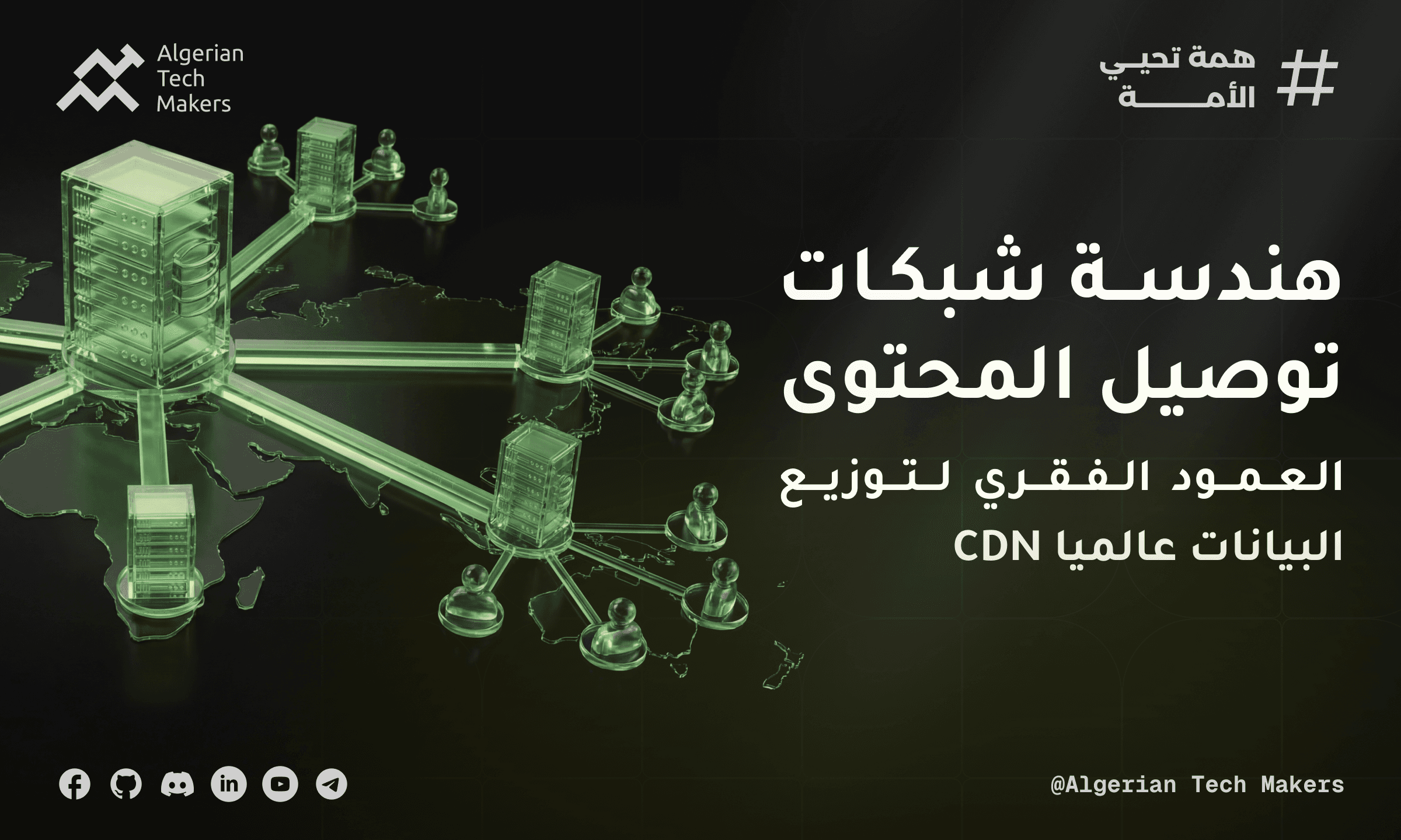 هندسة شبكات توصيل المحتوى (CDN): العمود الفقري لتوزيع البيانات عالميا