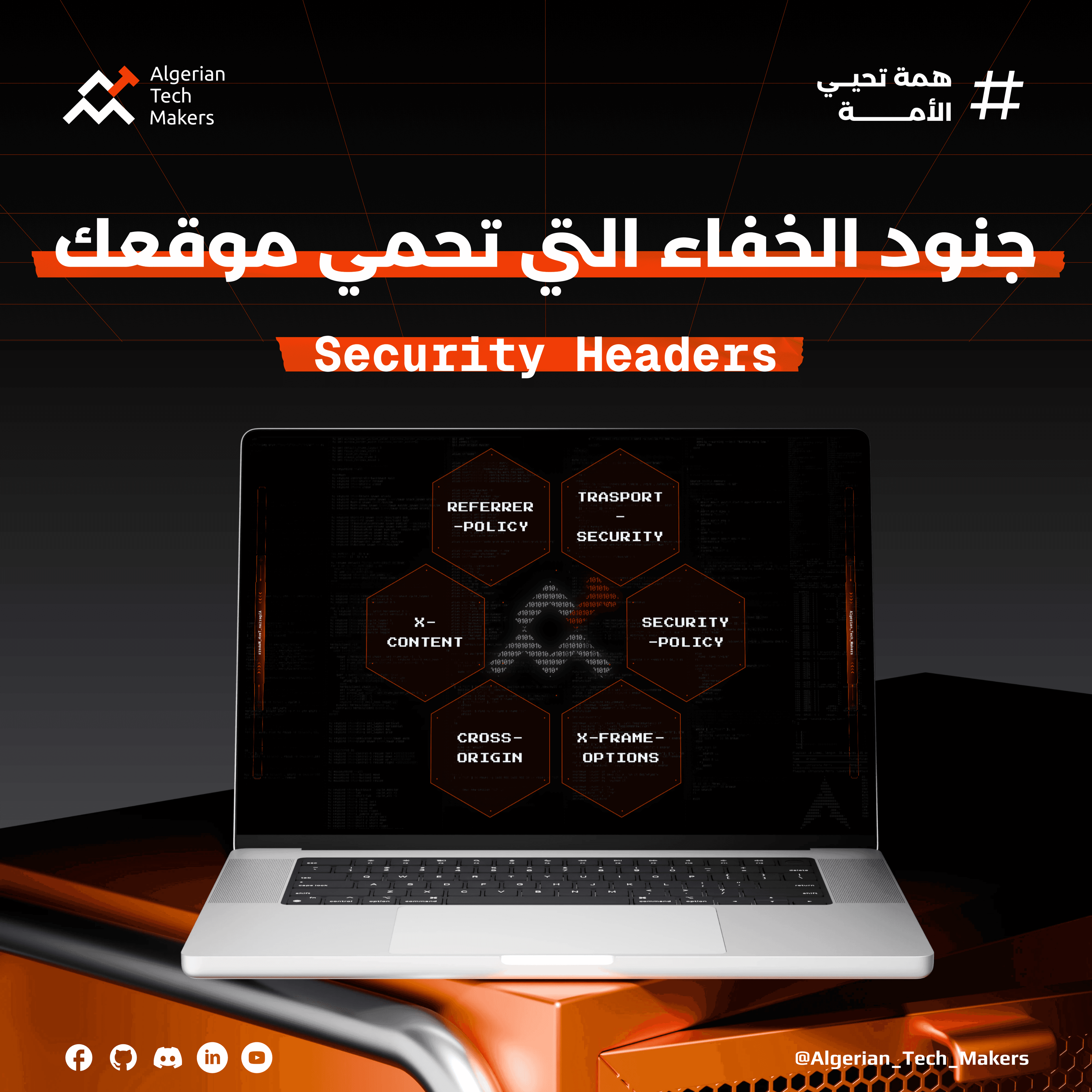 جنود الخفاء التي تحمي موقعك